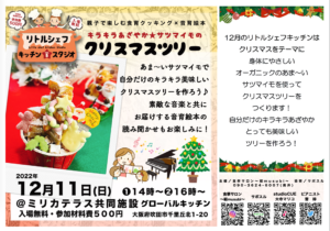 リトルシェフ☆キッチンスタジオ　さつま芋のクリスマスツリー「たのらぼ」「サポスル」