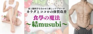 食學サロン 〜結musubi〜「サポスル」