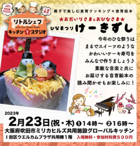 リトルシェフキッチンスタジオ開催　VOL.8「ケーキ寿司deひな祭り」
