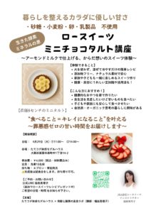 ロースイーツミニチョコタルト講座 パンフレット【サポスル】