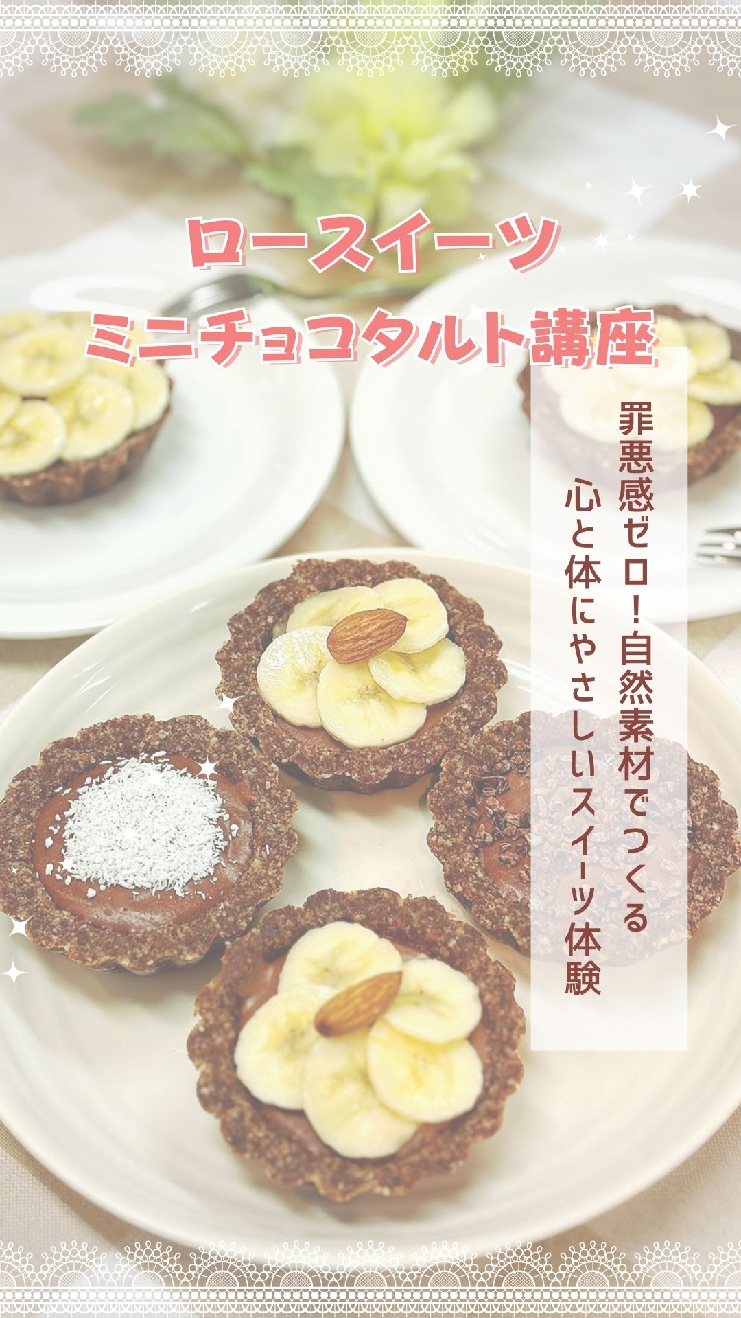 ロースイーツミニチョコタルト講座【サポスル】
