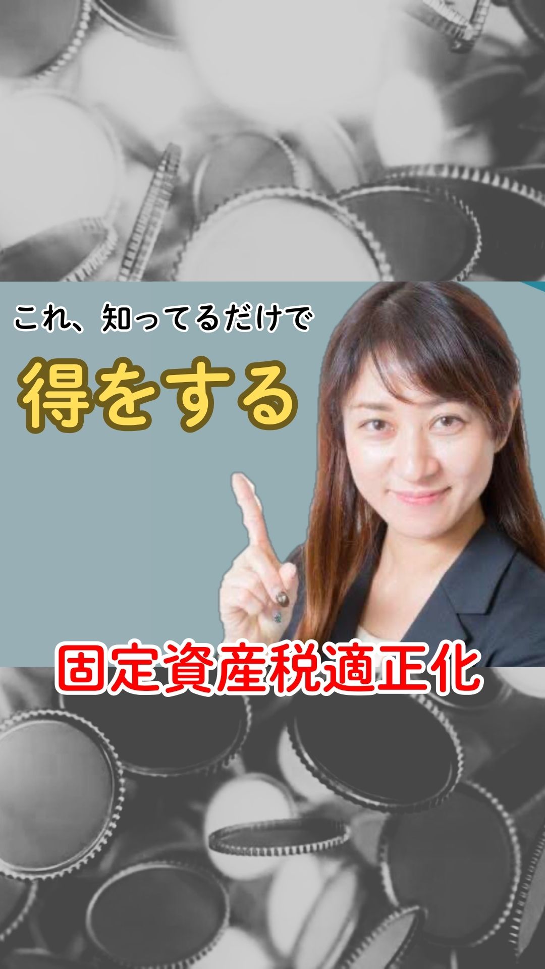 「固定資産税適正化」の方法知ってる？マネー講座６ 【サポスル】