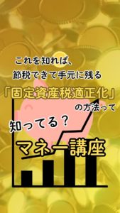 「固定資産税適正化」の方法知ってる？マネー講座７【サポスル】