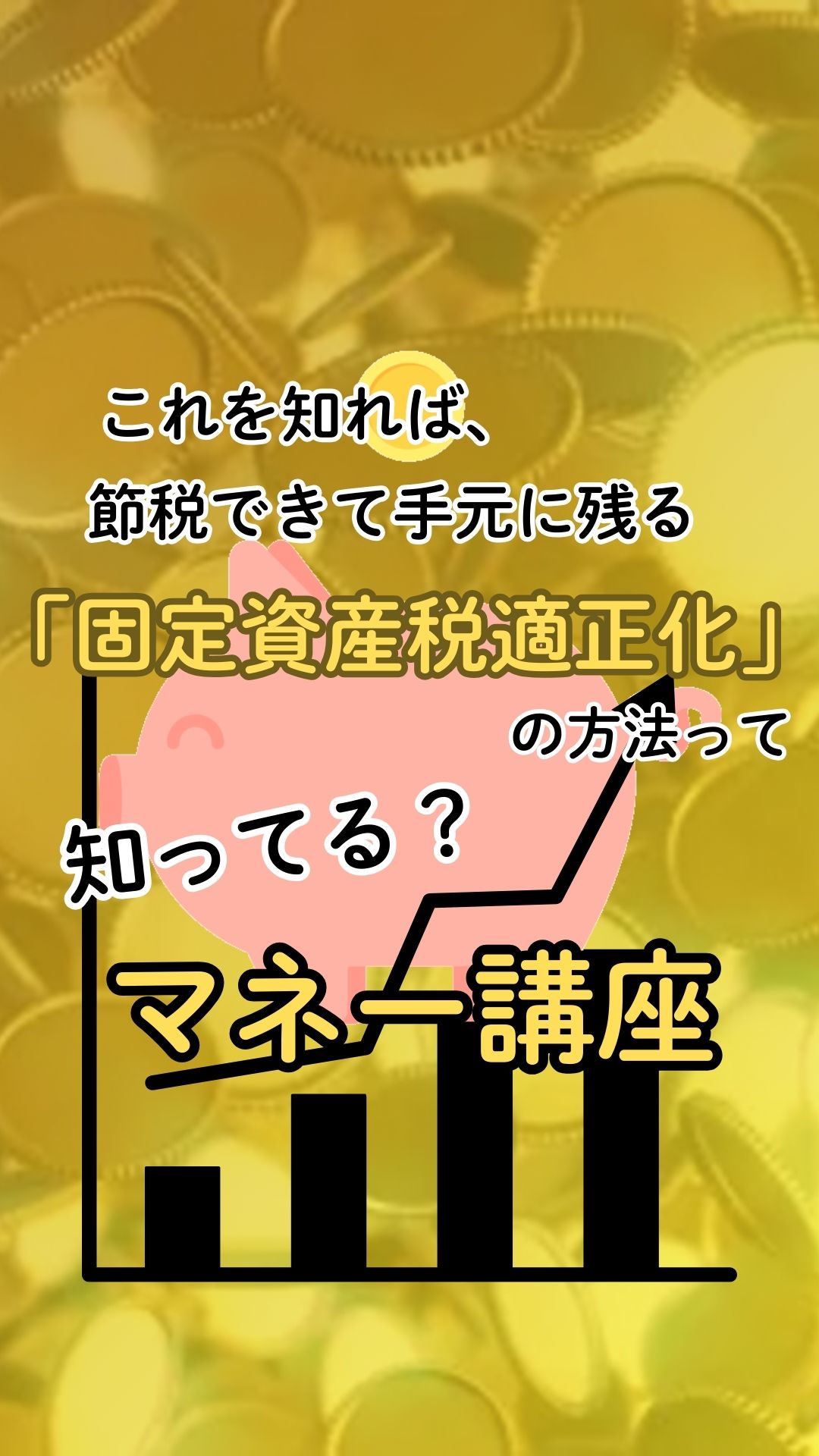 「固定資産税適正化」の方法知ってる？マネー講座７【サポスル】