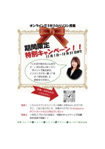 【期間限定 特別キャンペーン】 オンラインで『1対1専門のパソコン授業』【ぱせさぽ】【サポスル】