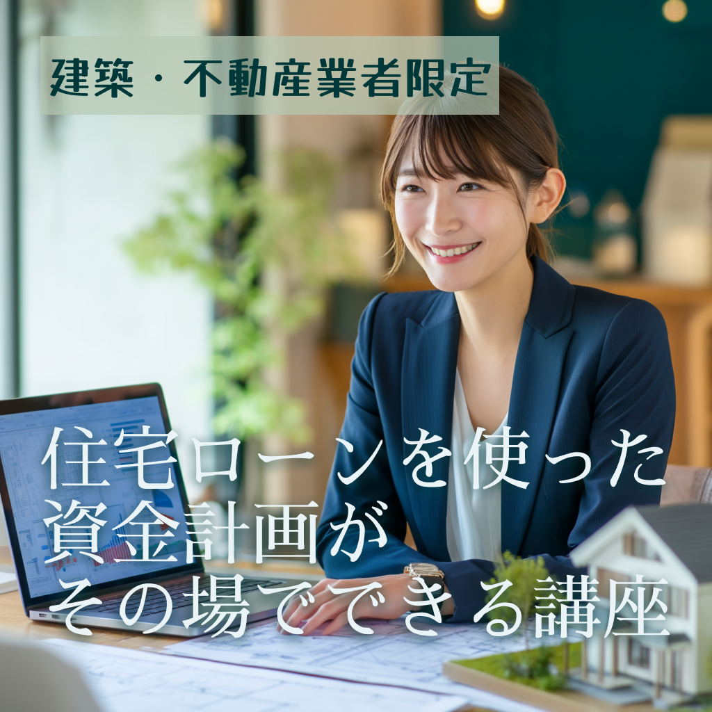 【建築・不動産業者限定】　お客様目の前で『住宅ローンを使った資金計画出来る』講座【サポスル】