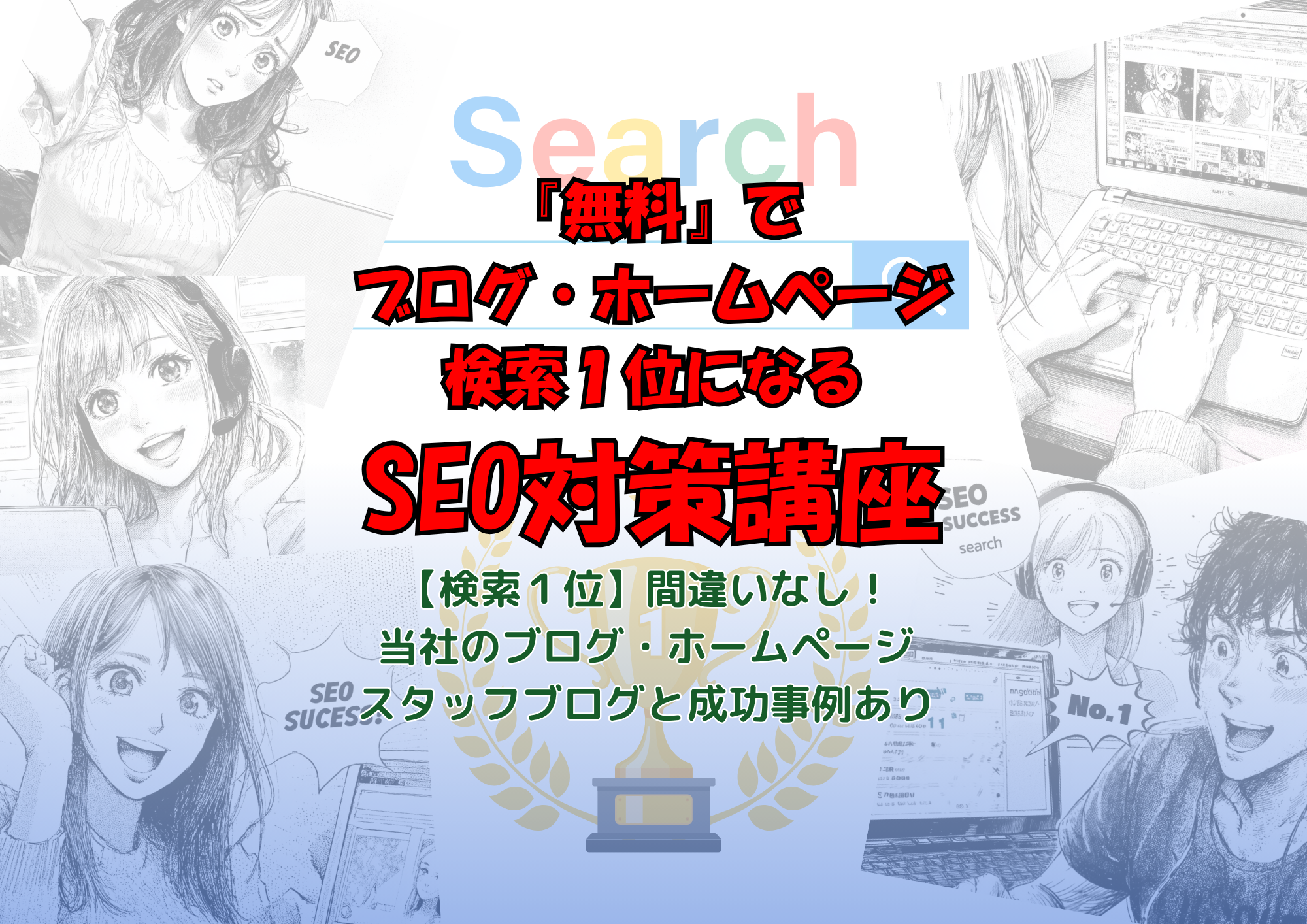 SEO対策『ノウハウ取得』自らブログ・ホームページを検索１位に出来る講座【サポスル】
