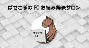 ぱせさぽのPCお悩み解決サロン　オンラインサロンオープンのお知らせ【サポスル】