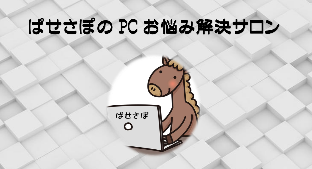ぱせさぽのPCお悩み解決サロン　オンラインサロンオープンのお知らせ【サポスル】