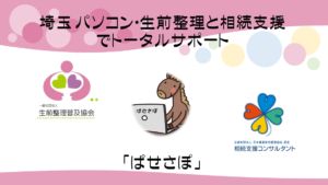 埼玉 パソコン・生前整理と相続支援でトータルサポート【ぱせさぽ】