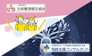 生前整理と相続支援【サポスル】