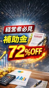 『稼ぐ為に投資』ノウハウ・研修費用を補助金で賢くキャンペーン【サポスル】