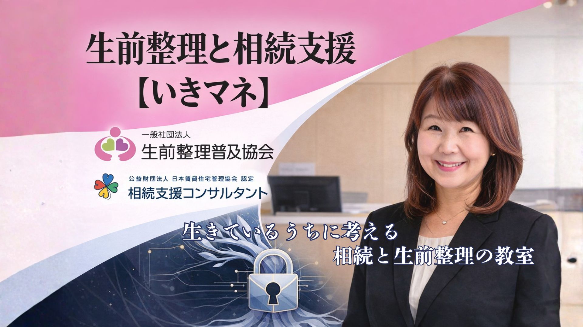 生きている時にする相続と生前整理がわかる教室【いきマネ】トップ画像【サポスル】