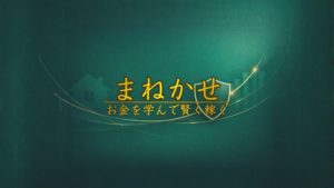 お金を学んで賢く稼ぐチャンネル【まねかせ】