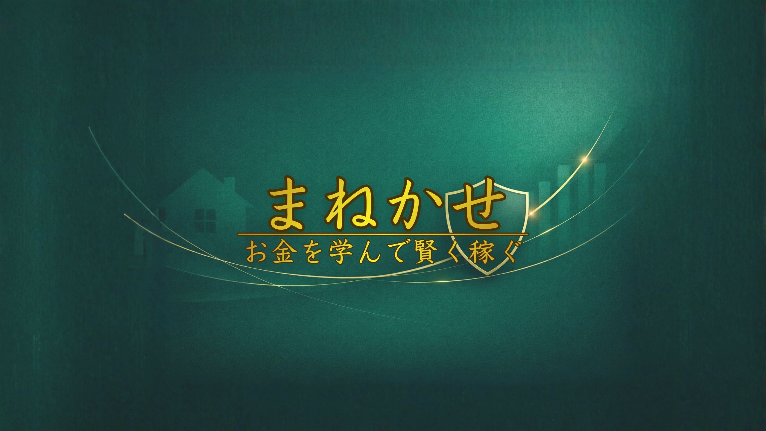 お金を学んで賢く稼ぐチャンネル【まねかせ】